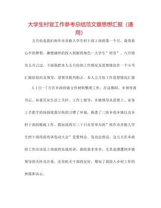 大学生村官工作参考总结范文暨思想汇报（通用）