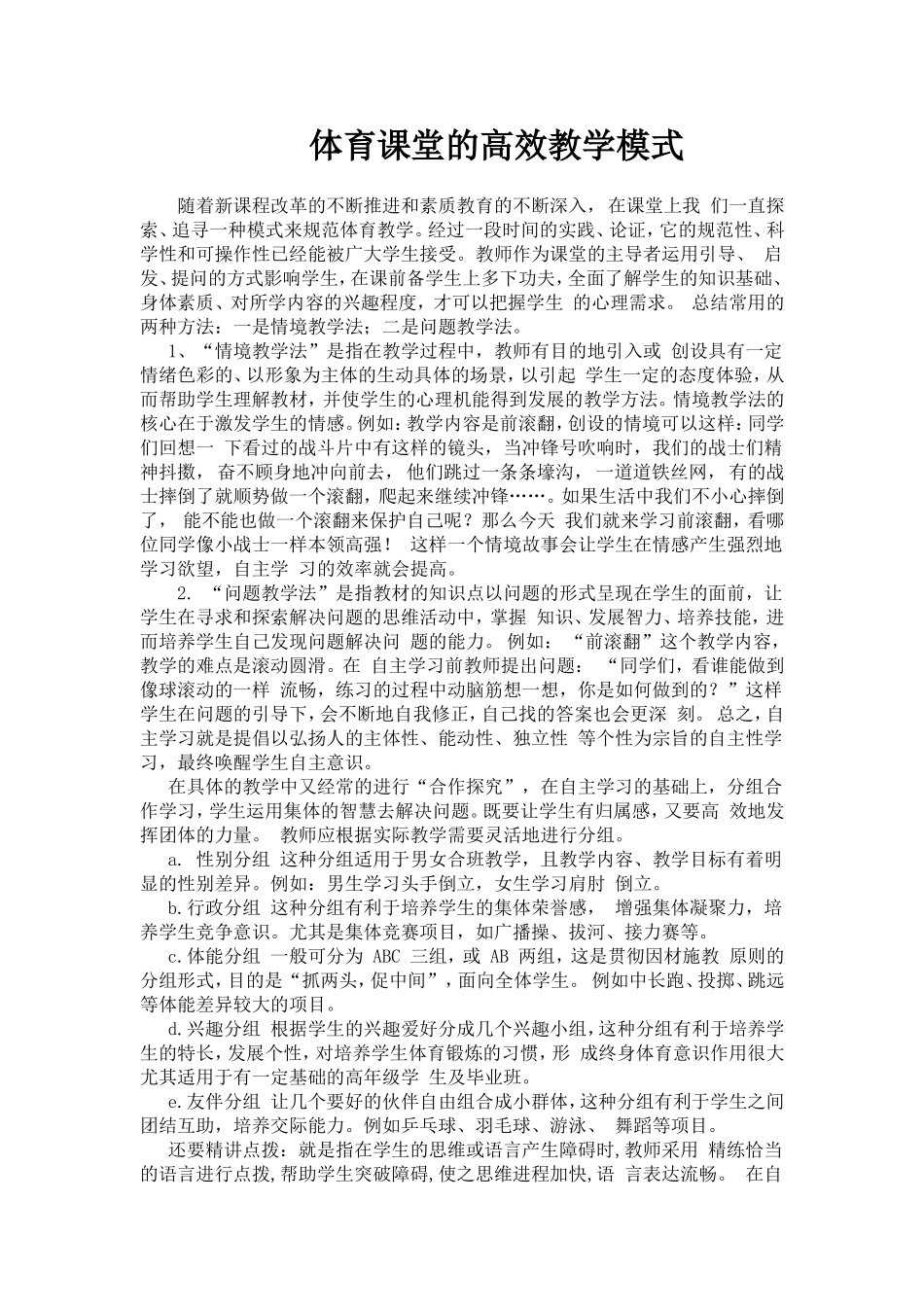 体育课堂的高效教学模式_第1页