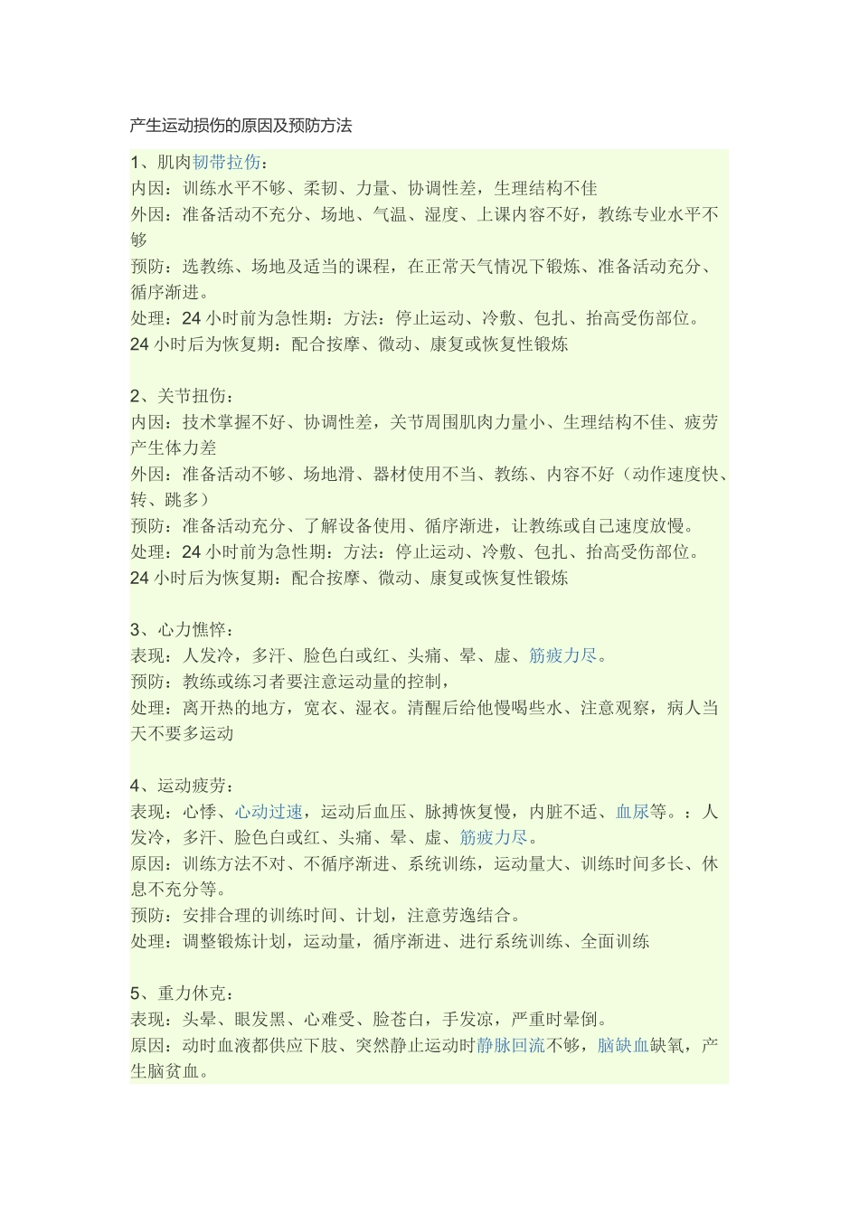 产生运动损伤的原因及预防方法_第1页