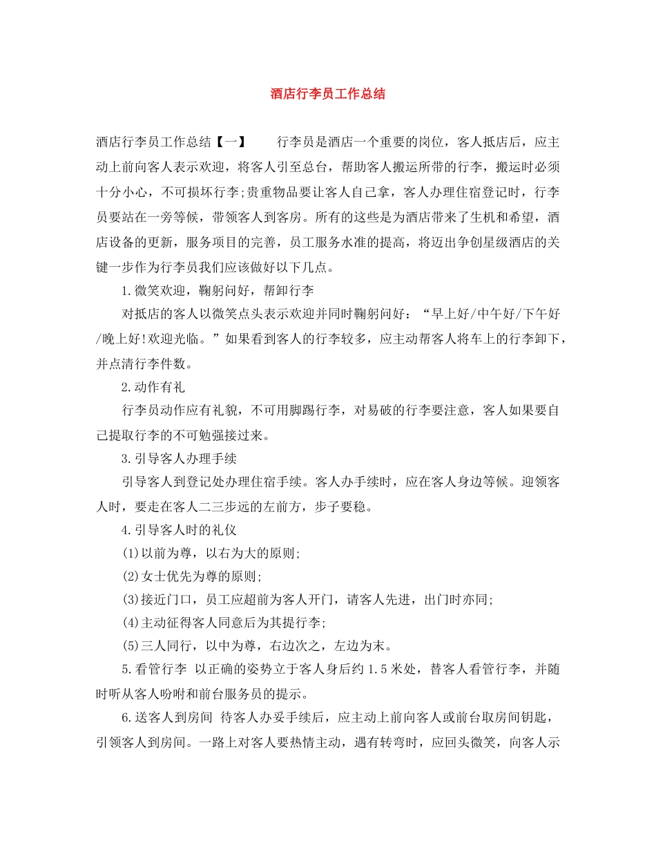 酒店行李员工作总结 _第1页