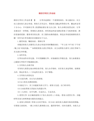 酒店行李员工作总结 