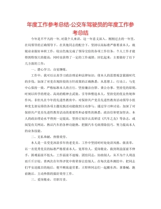 2021年度工作参考总结公交车驾驶员的年度工作参考总结