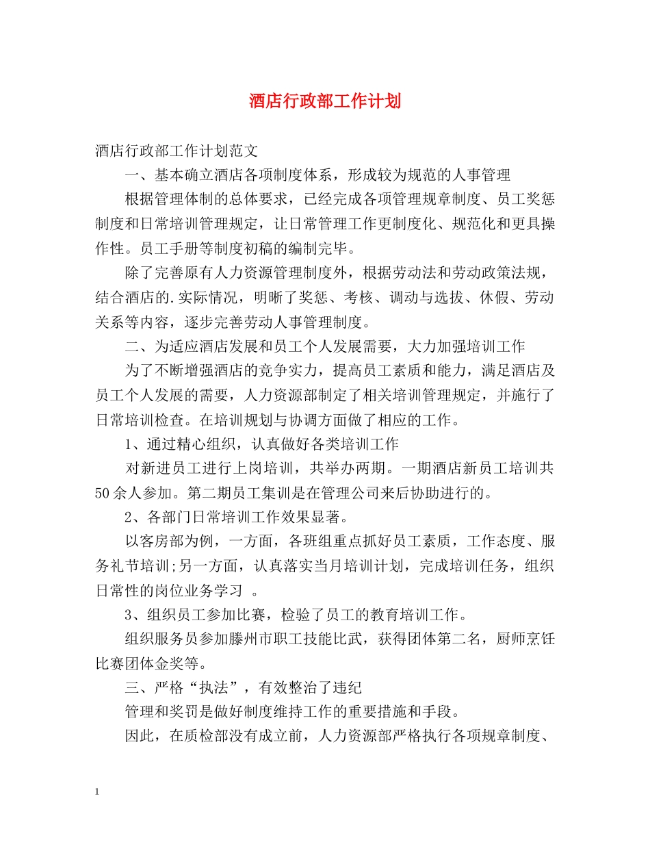 酒店行政部工作计划 _第1页