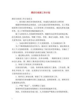酒店行政部工作计划 