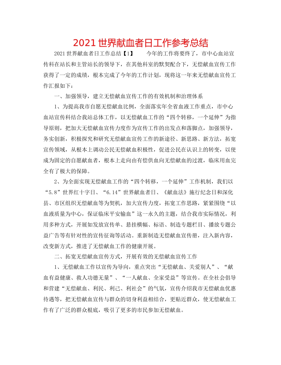 世界献血者日工作参考总结_第1页