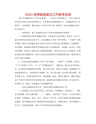 世界献血者日工作参考总结