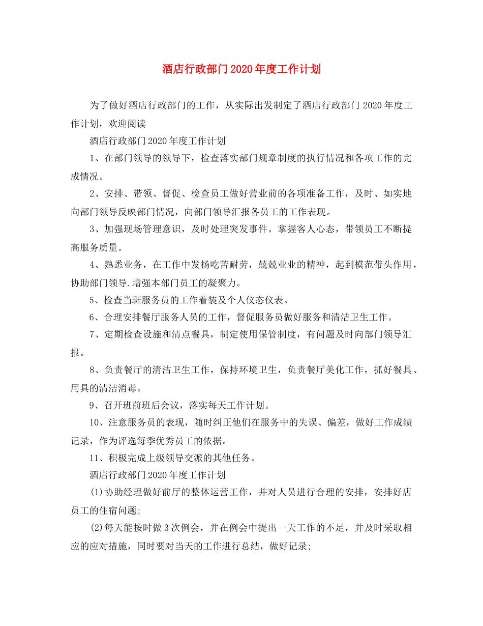 酒店行政部门2020年度工作计划 _第1页