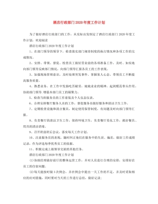 酒店行政部门2020年度工作计划 
