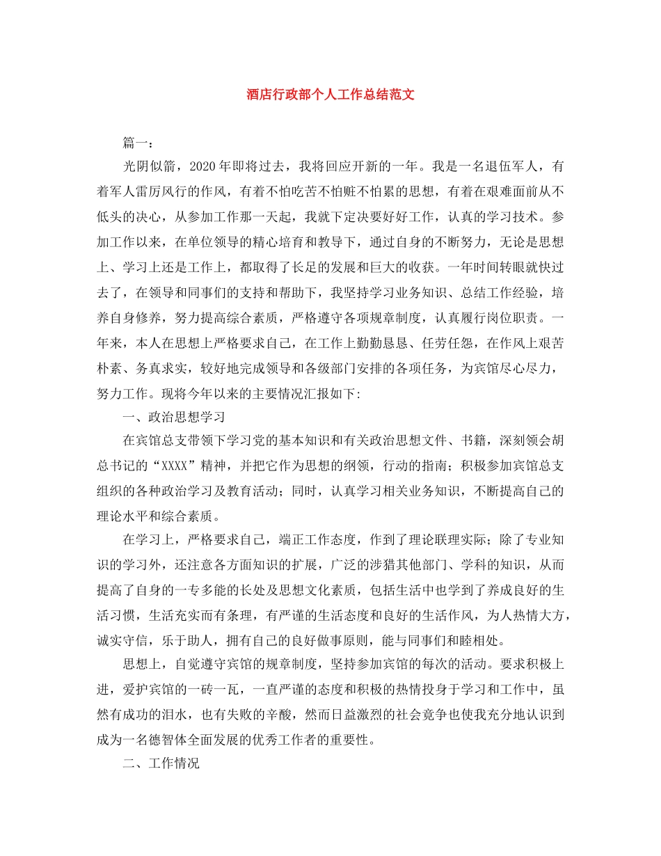 酒店行政部个人工作总结范文 _第1页