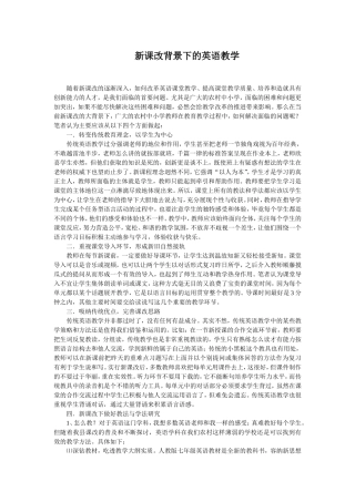 新课改背景下的英语教学