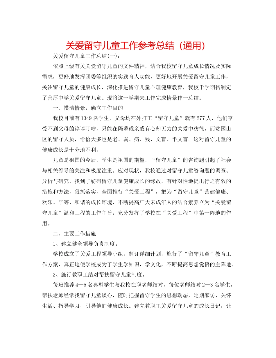 关爱留守儿童工作参考总结（通用）_第1页