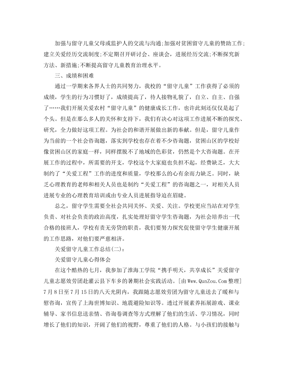 关爱留守儿童工作参考总结（通用）_第3页