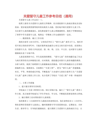 关爱留守儿童工作参考总结（通用）