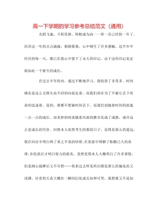 高一下学期的学习参考总结范文（通用）