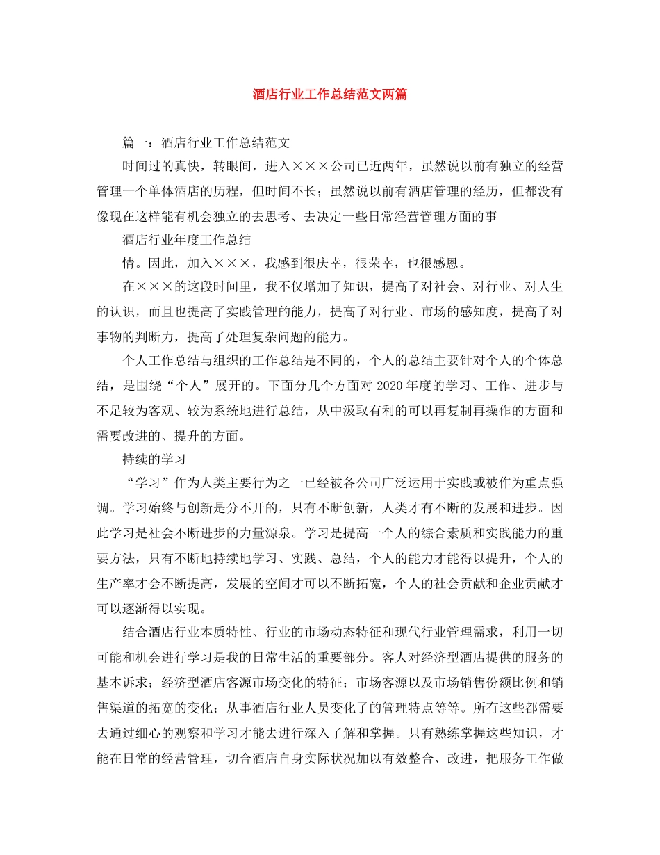 酒店行业工作总结范文两篇 _第1页