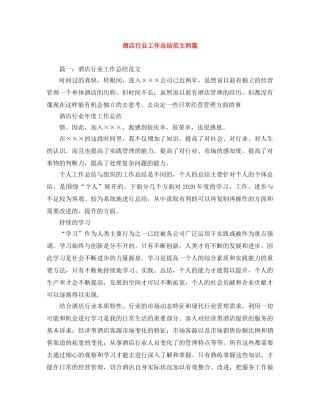 酒店行业工作总结范文两篇 