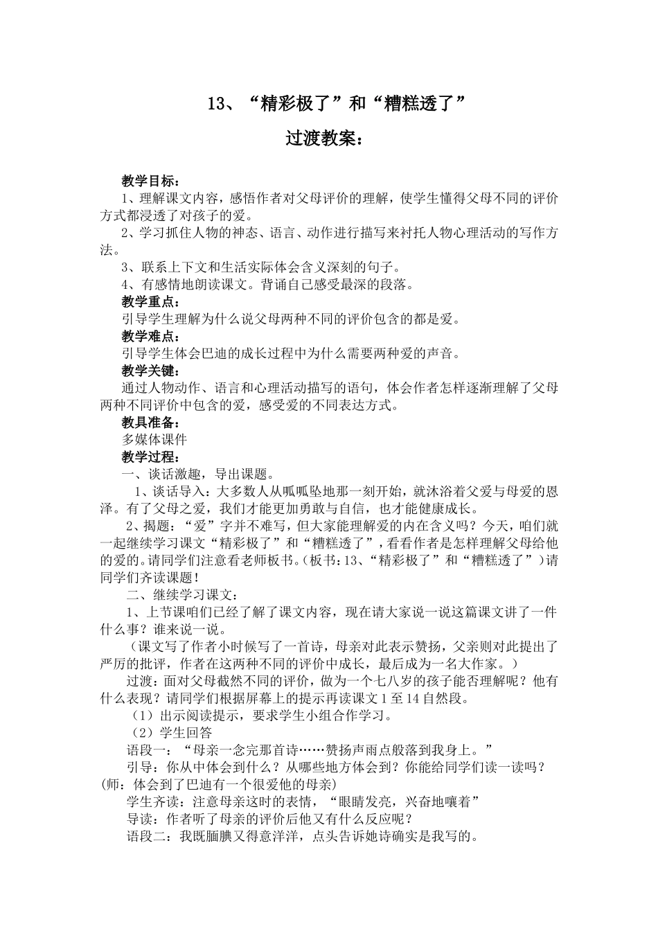 《精彩极了和糟糕透了》教学设计与反思_第1页