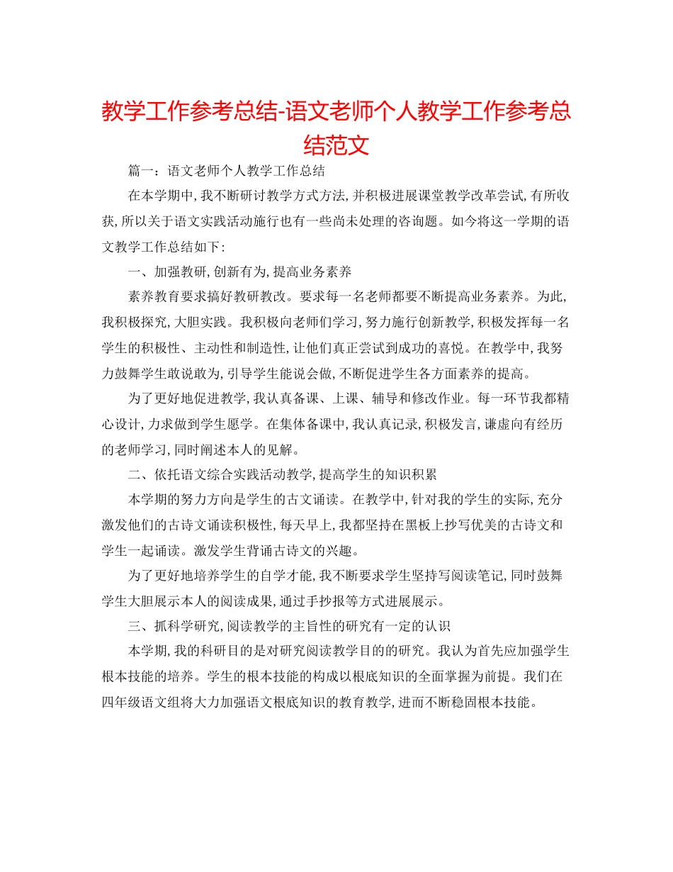 教学工作参考总结语文教师个人教学工作参考总结范文2_第1页