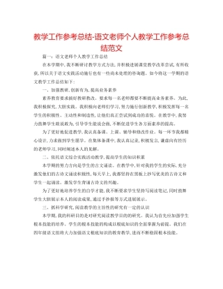 教学工作参考总结语文教师个人教学工作参考总结范文2