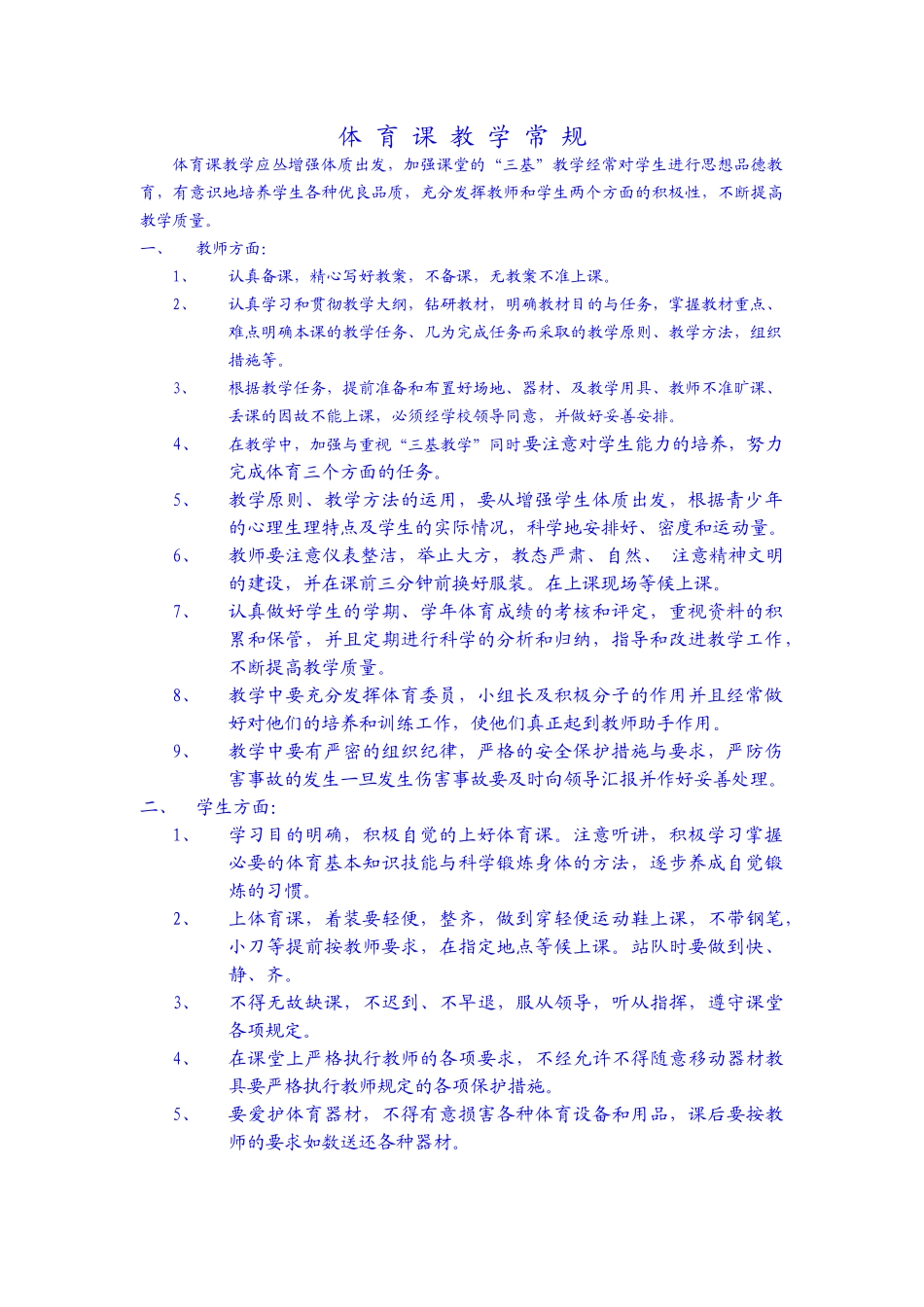 体育课教学常规_第1页