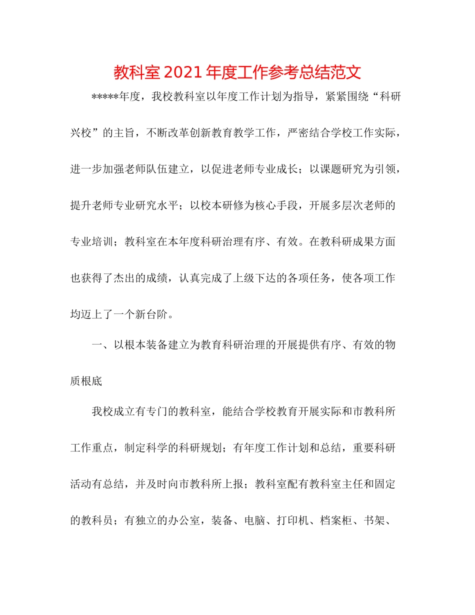 教科室年度工作参考总结范文_第1页