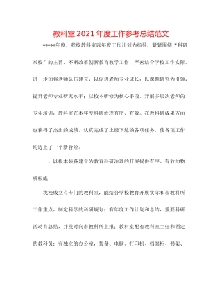 教科室年度工作参考总结范文
