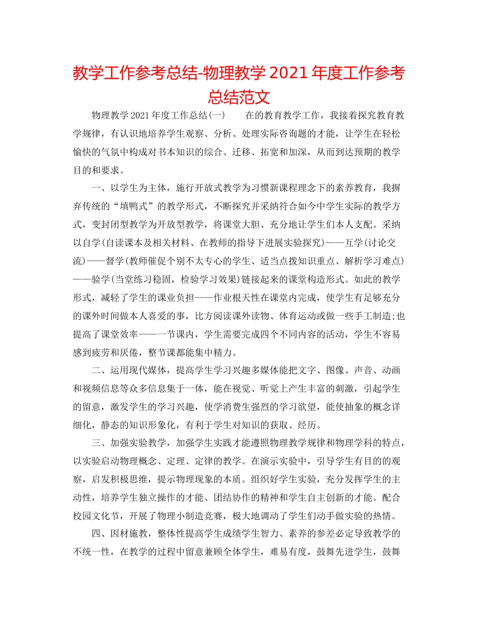 教学工作参考总结物理教学年度工作参考总结范文2_第1页