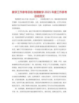 教学工作参考总结物理教学年度工作参考总结范文2