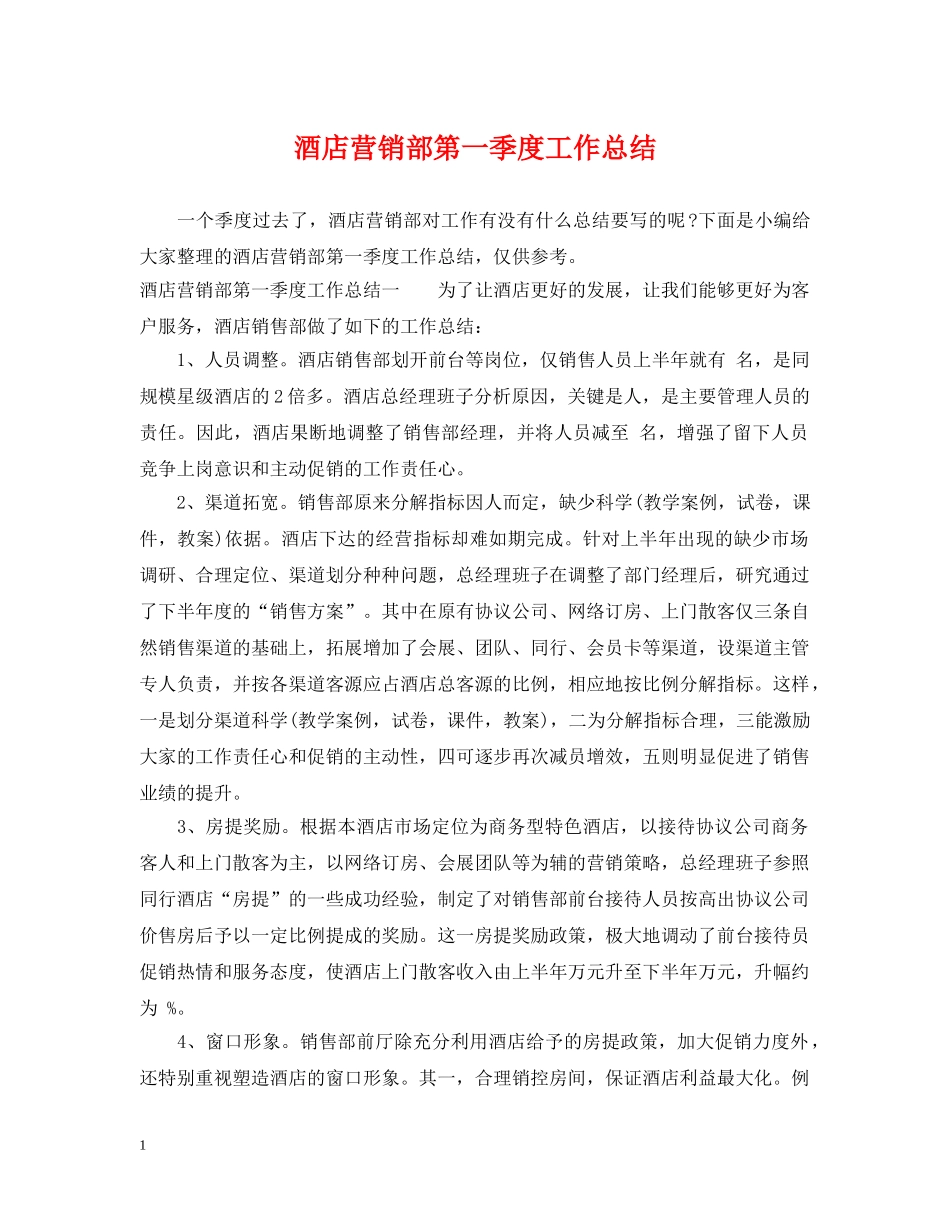 酒店营销部第一季度工作总结 _第1页
