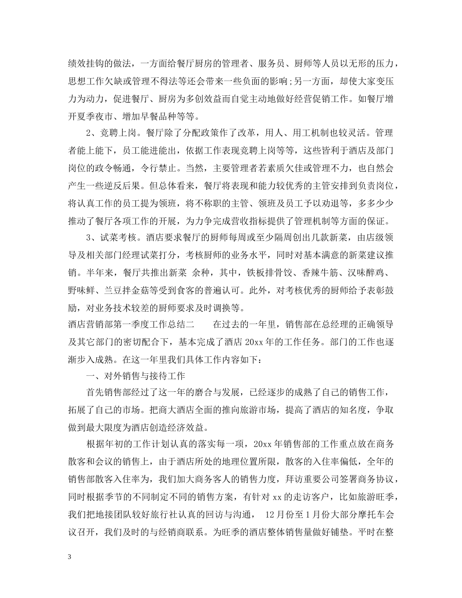 酒店营销部第一季度工作总结 _第3页