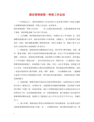 酒店营销部第一季度工作总结 