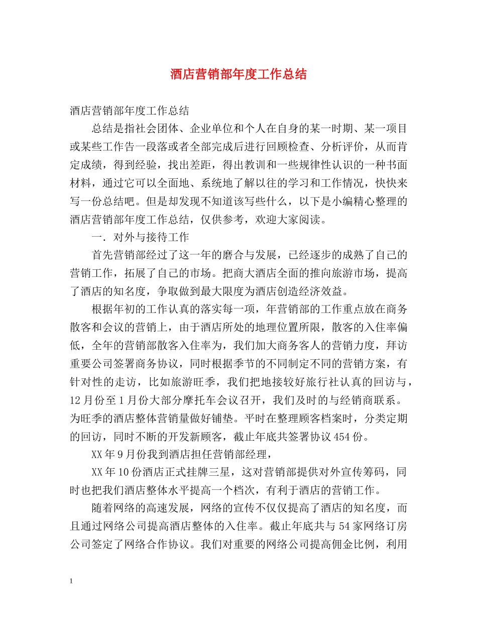酒店营销部年度工作总结 _第1页