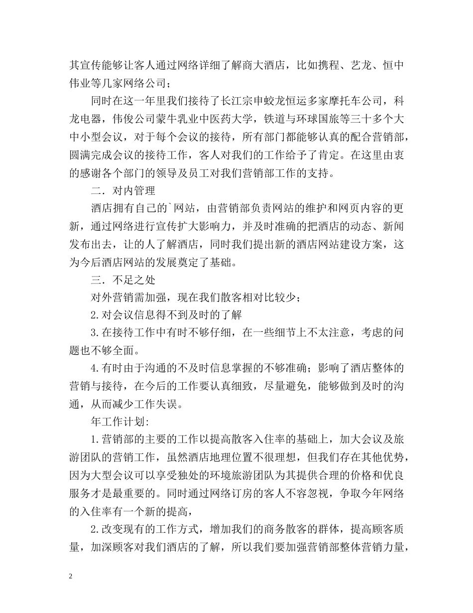 酒店营销部年度工作总结 _第2页