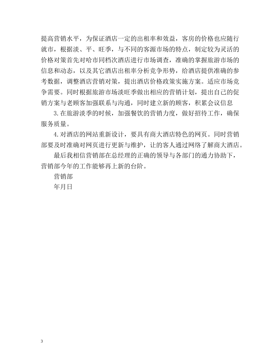 酒店营销部年度工作总结 _第3页