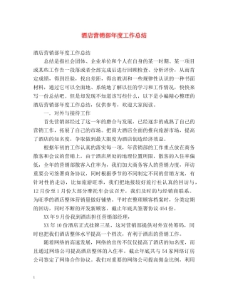 酒店营销部年度工作总结 