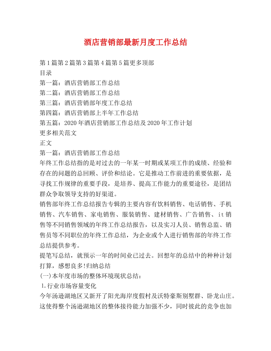 酒店营销部最新月度工作总结 _第1页