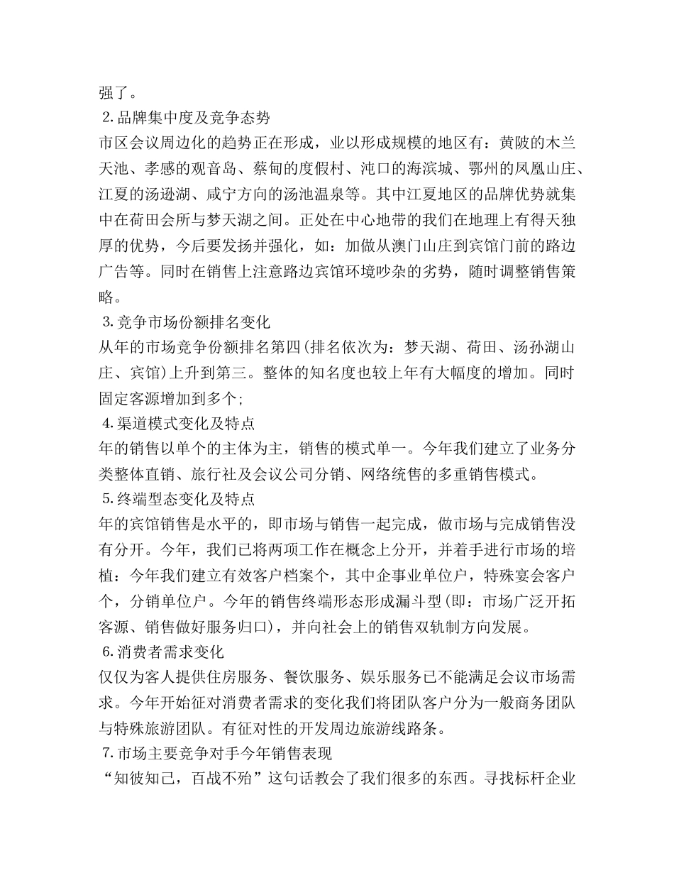 酒店营销部最新月度工作总结 _第2页