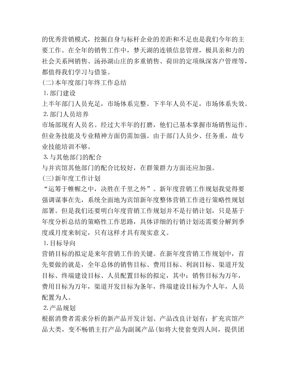 酒店营销部最新月度工作总结 _第3页