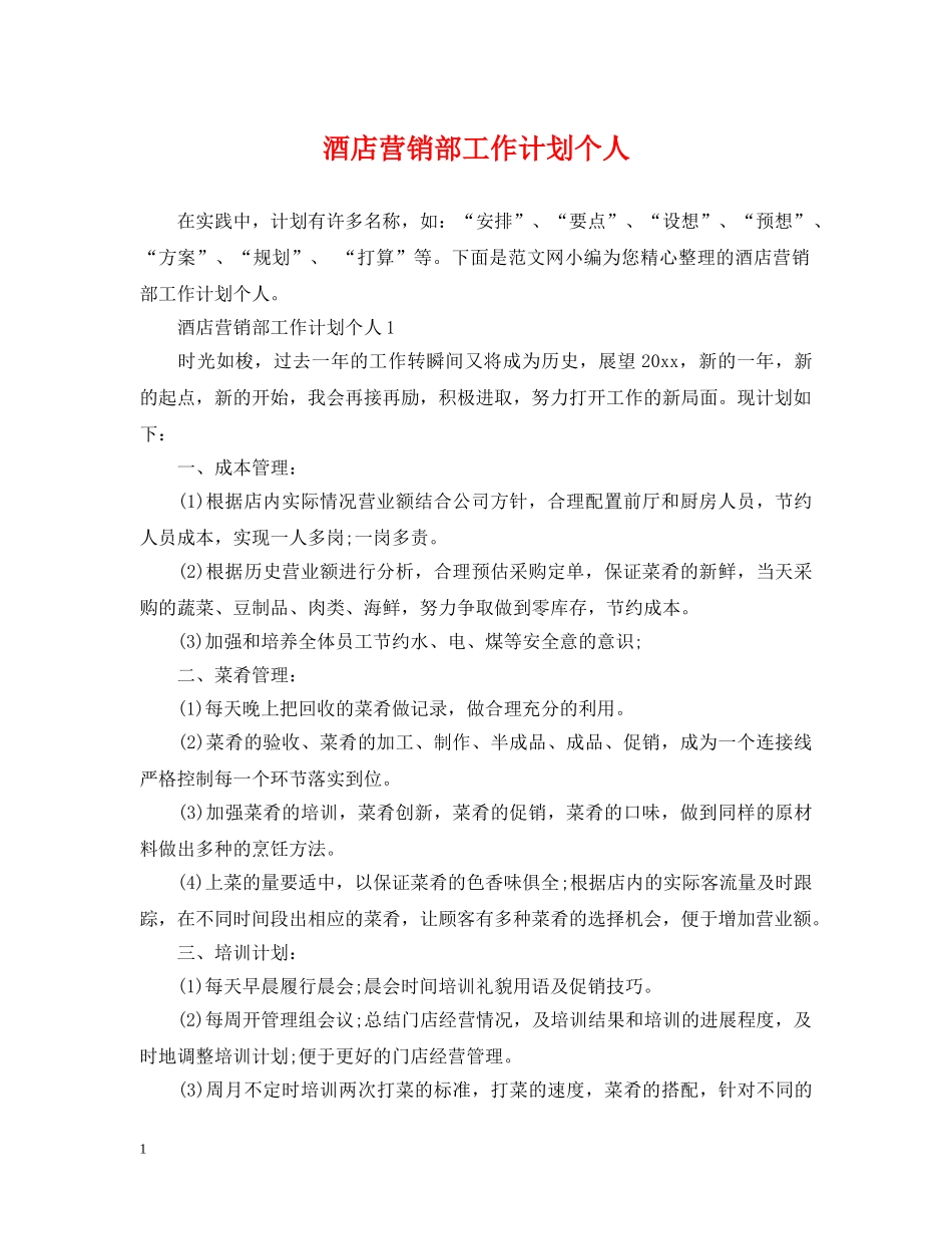 酒店营销部工作计划个人 _第1页