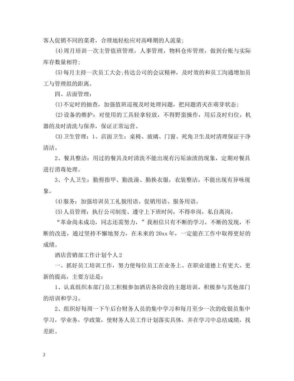 酒店营销部工作计划个人 _第2页