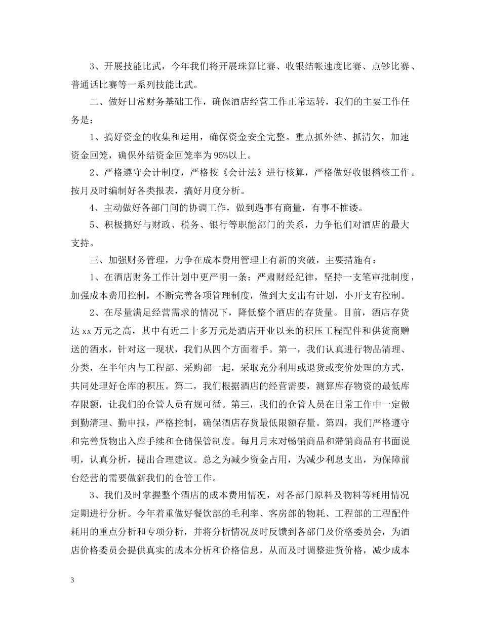 酒店营销部工作计划个人 _第3页