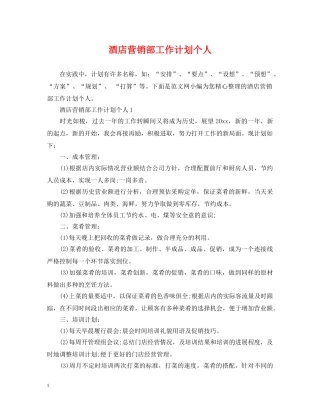 酒店营销部工作计划个人 