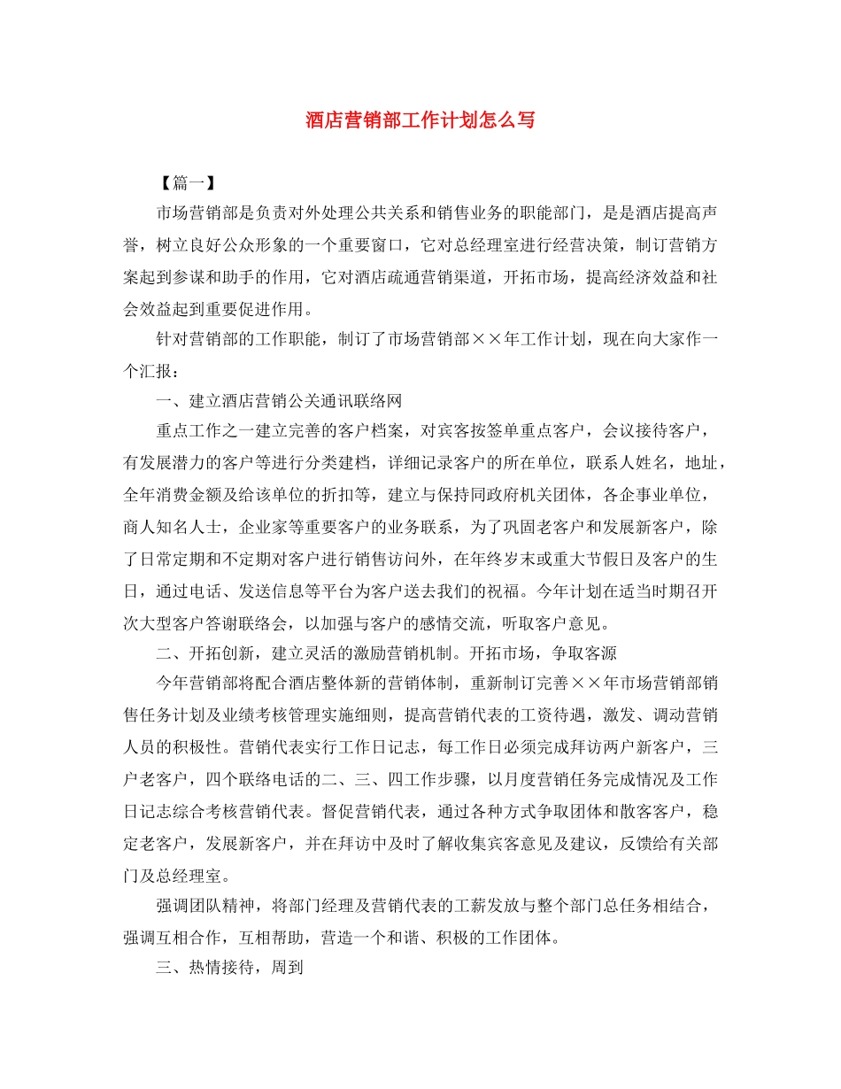 酒店营销部工作计划怎么写 _第1页