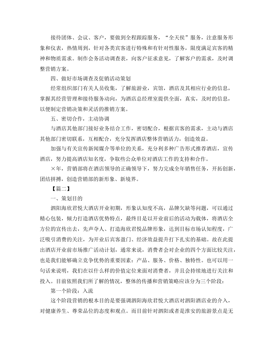 酒店营销部工作计划怎么写 _第2页