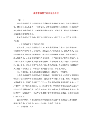 酒店营销部工作计划怎么写 