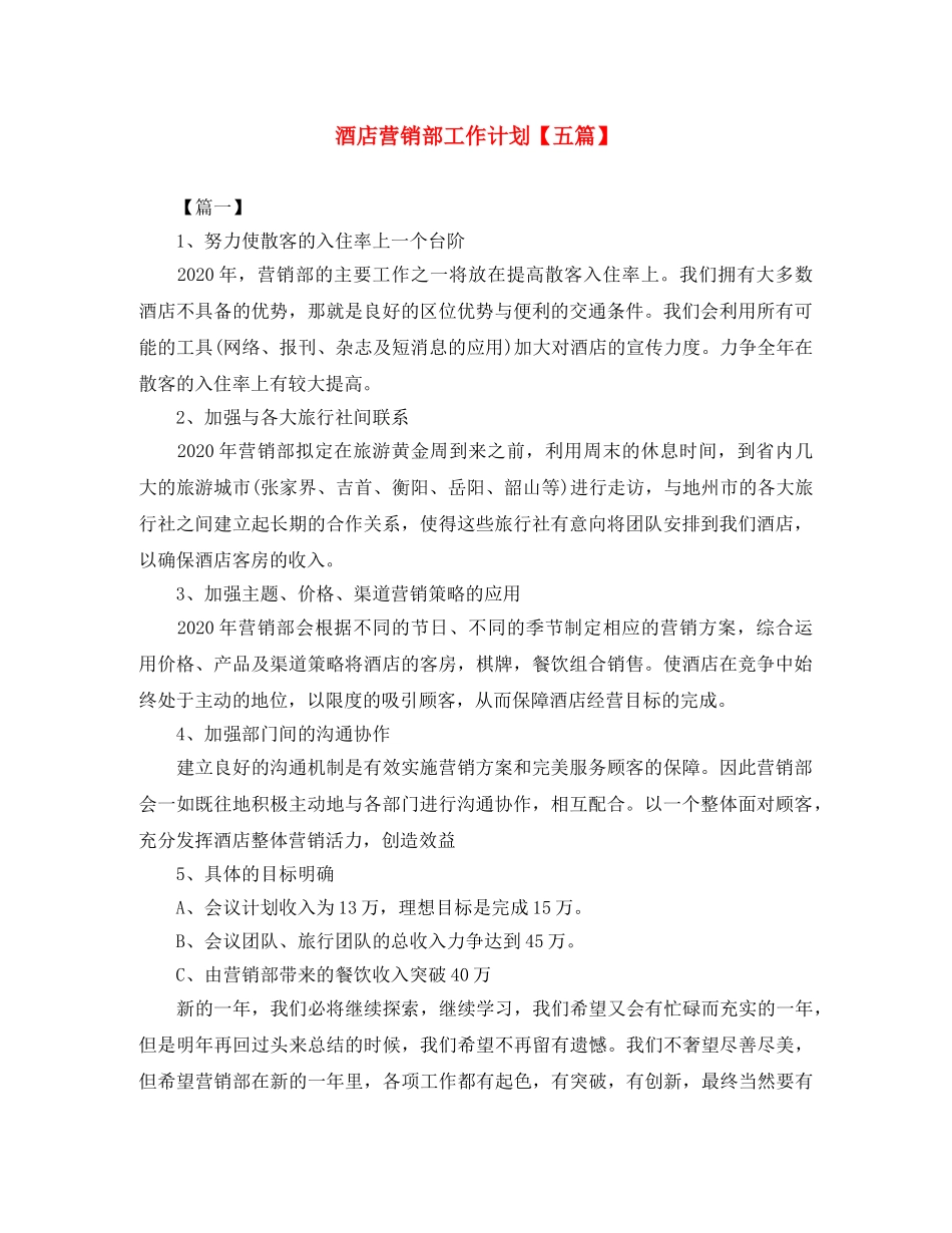 酒店营销部工作计划【五篇】 _第1页