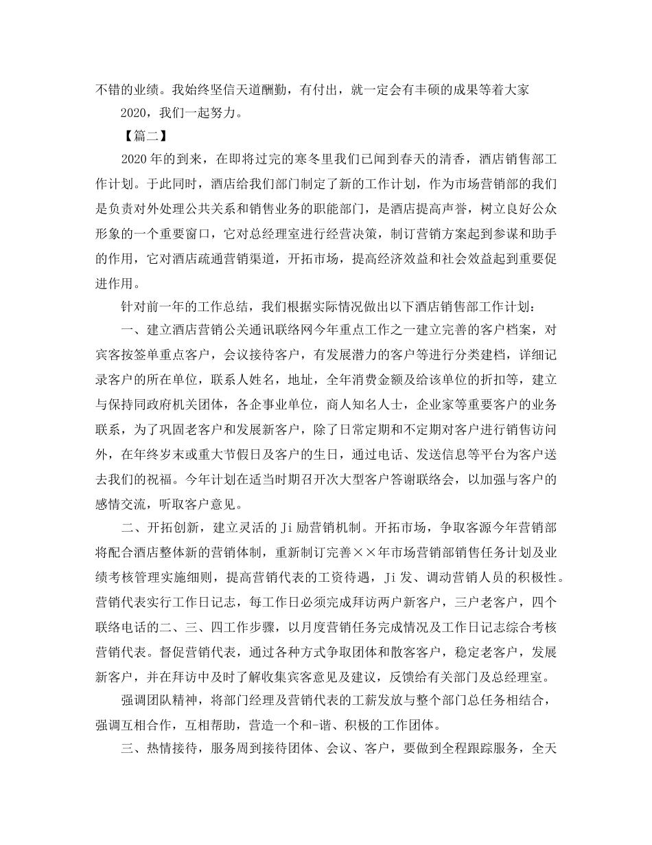 酒店营销部工作计划【五篇】 _第2页