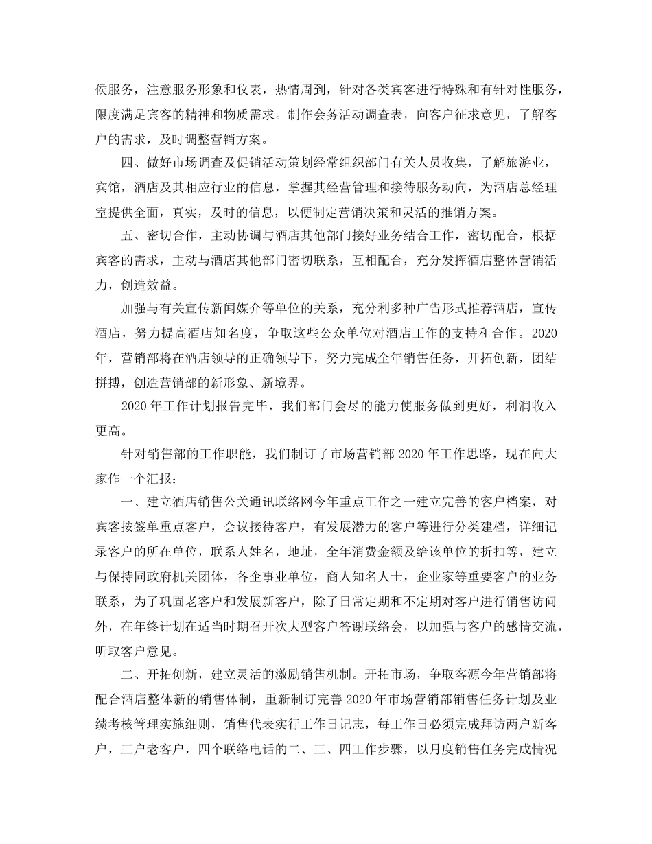 酒店营销部工作计划【五篇】 _第3页