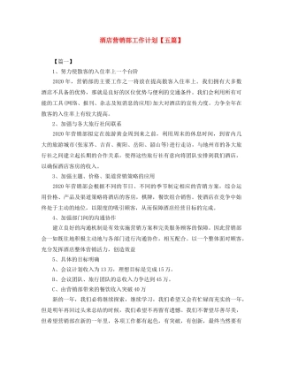 酒店营销部工作计划【五篇】 
