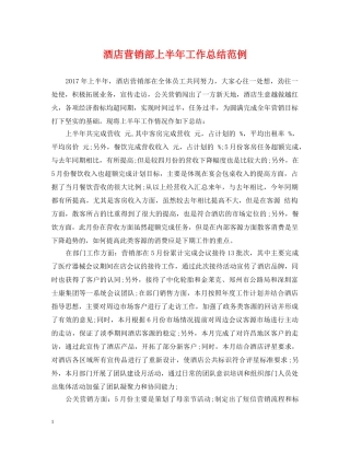 酒店营销部上半年工作总结范例 